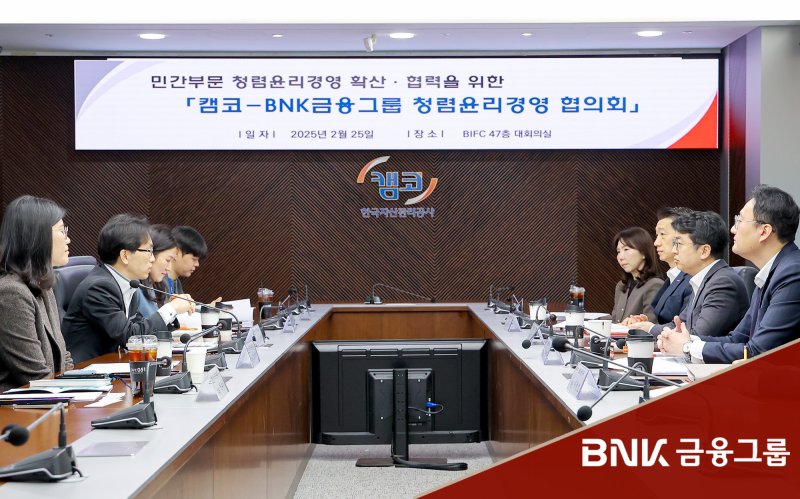 [부산=뉴시스] BNK금융그룹은 지난 25일 부산 남구 부산국제금융센터에서 캠코(한국자산관리공사)와 함께 청렴·윤리경영 협의회를 개최했다고 26일 밝혔다. (사진=BNK금융그룹 제공) 2025.02.26. photo@newsis.com *재판매 및 DB 금지