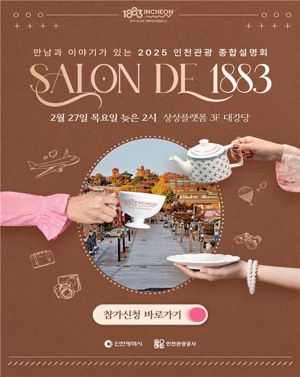 인천시·인천관광공사, 2025년 인천관광 종합설명회 27일 개최