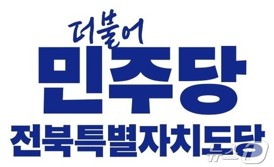 더불어민주당 전북자치도당은 오는 28일 그랜드힐스턴에서 선출직 공직자와 주요 정무직 당직자를 대상으로 워크숍을 개최한다./뉴스1