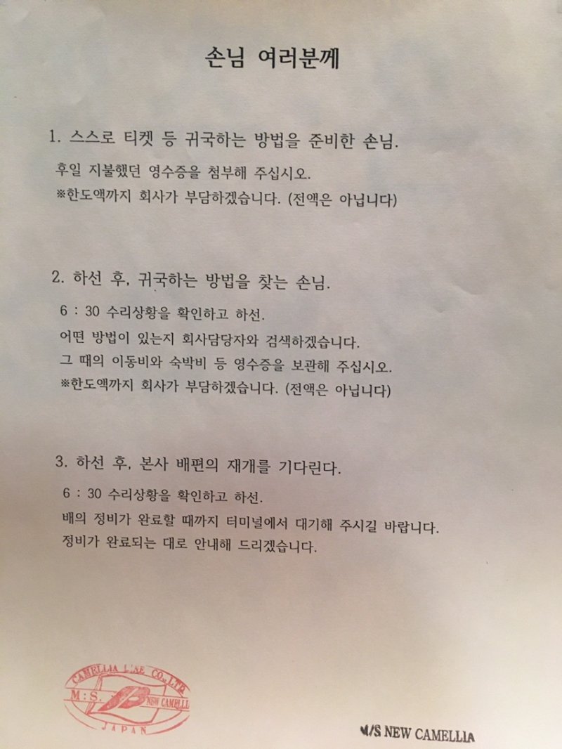 뉴카멜리아호 회항 문제와 관련해 선사 측에서 작성한 피해 보상 안내문(독자제공. 재판매 및 DB 금지)