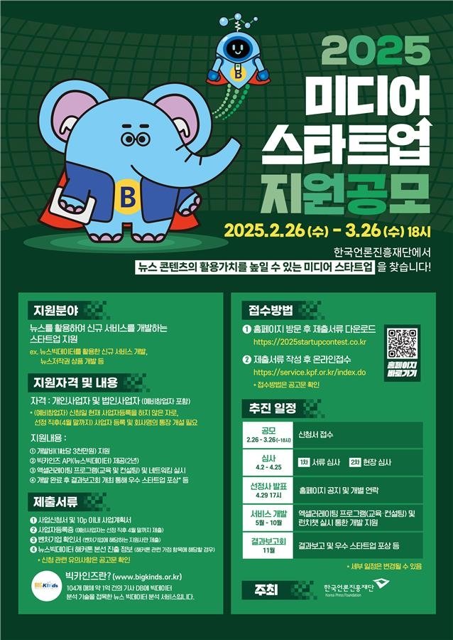 미디어 스타트업 지원 공모 포스터 (출처=연합뉴스)