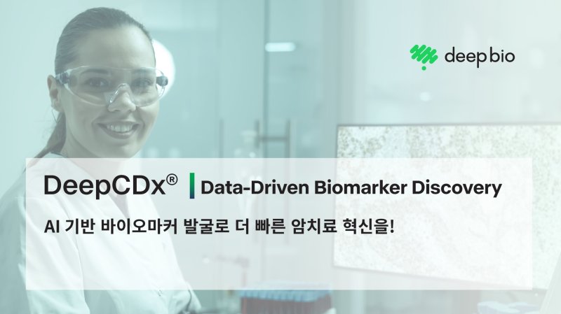 딥바이오가 AI 동반진단 기술 딥시디엑스(DeepCDx)의 미국 상표권을 획득했다.(딥바이오 제공)/뉴스1
