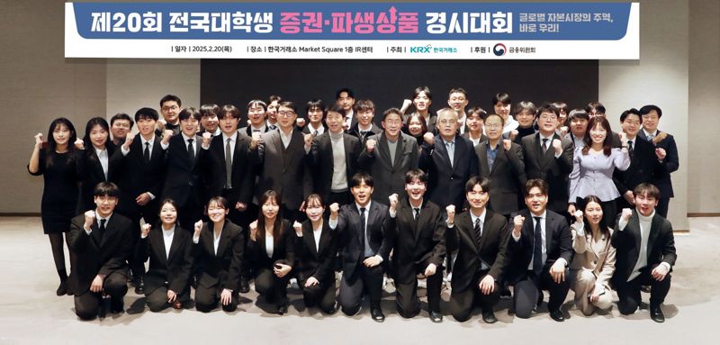 한국거래소, 대학생 증권·파생상품 경시대회 개최