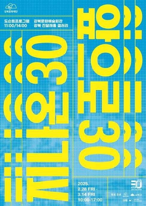 강북구 '지나온 30, 앞으로 30' 기념전시 포스터 (출처=연합뉴스)