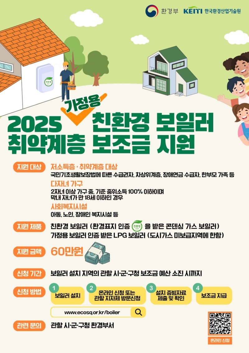 친환경 보일러 설치 지원 안내 (출처=연합뉴스)