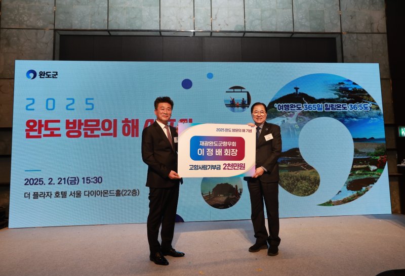 [광주=뉴시스] 완도군은 26일 재광완도군향우회 이정배 회장이 '2025 완도 방문의 해' 선포식에서 고향사랑기부금 연간 최고액인 2000만원을 기탁했다고 밝혔다. (사진=완도군 제공). 2025.02.26. photo@newsis.com *재판매 및 DB 금지