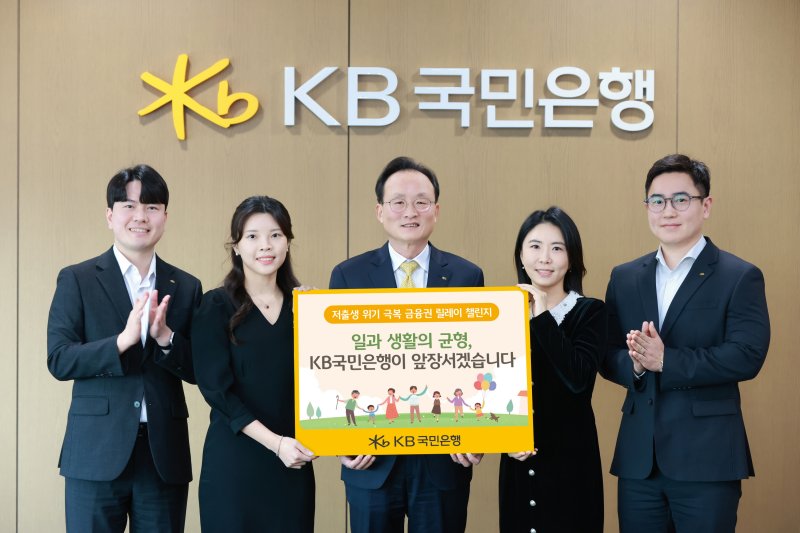 서울시 영등포구 KB국민은행 신관에서 이환주 KB국민은행장(왼쪽 세 번째)과 ‘KB아이사랑적금’를 기획한 KB국민은행 수신상품부 직원들이 '저출생 위기 극복 챌린지'에 참여해 기념 촬영을 하고 있다. KB국민은행 제공