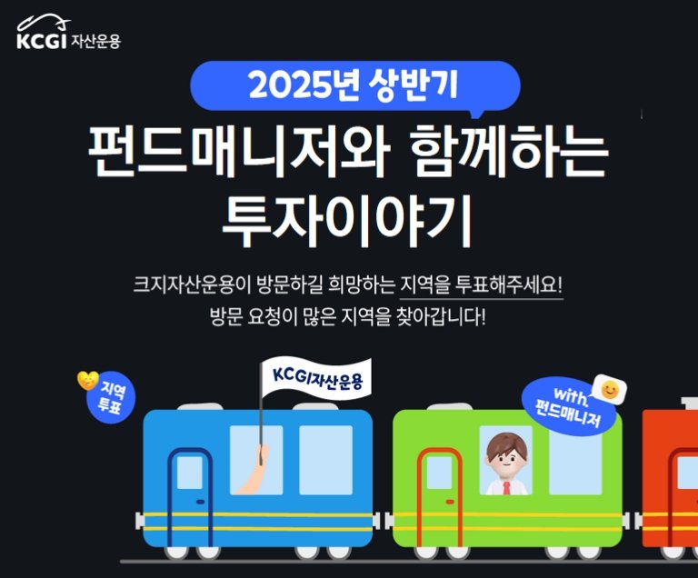 펀드매니저와 함께하는 투자 이야기. (사진=KCGI자산운용 제공) *재판매 및 DB 금지