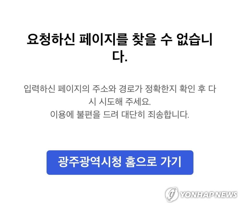 광주광역시청 홈페이지 접속 장애 (출처=연합뉴스)