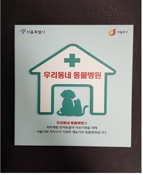 '우리동네 동물병원' 사진.(서울시 제공)