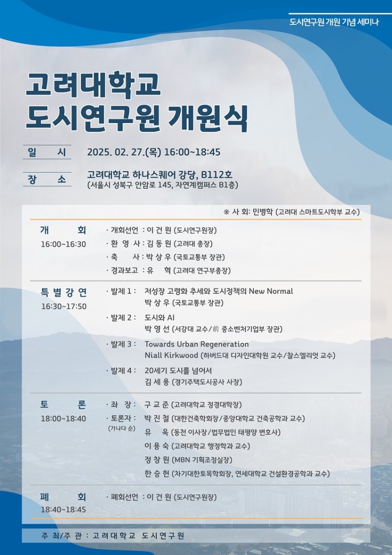 고려대학교가 27일 도시연구원 개원식을 개최한다. (사진=고려대 제공) *재판매 및 DB 금지