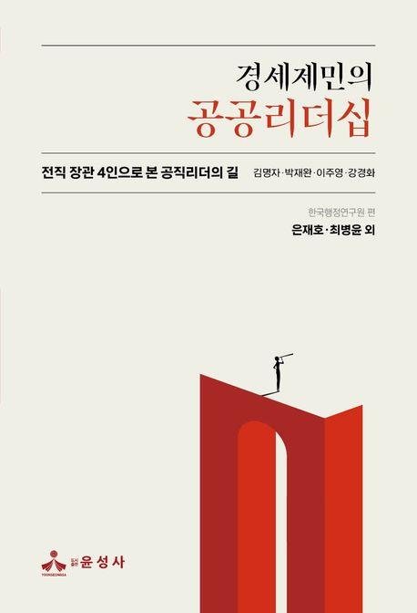 경세제민의 공공리더십 / 한국행정연구원 외 / 윤성사