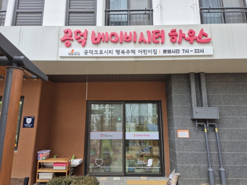 공덕베이비시터하우스 전경.(마포구 제공)