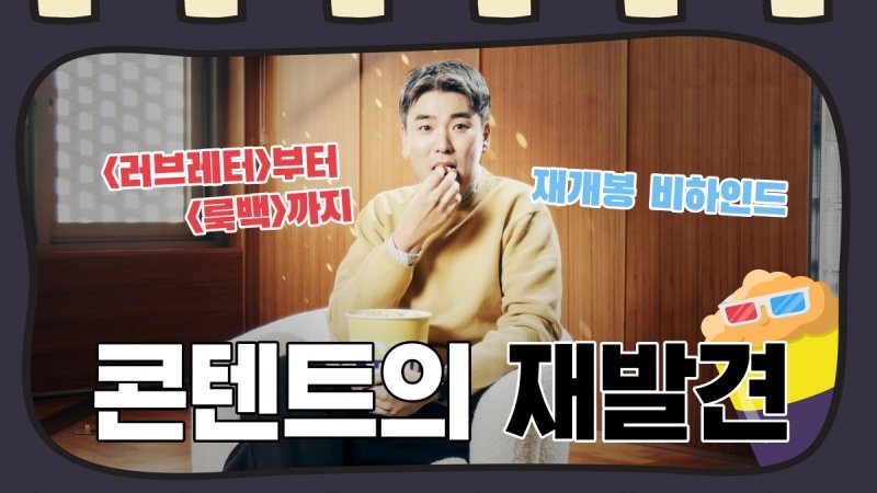 메가박스 '극장의 재발견 - EP.01 콘텐트의 재발견' 갈무리