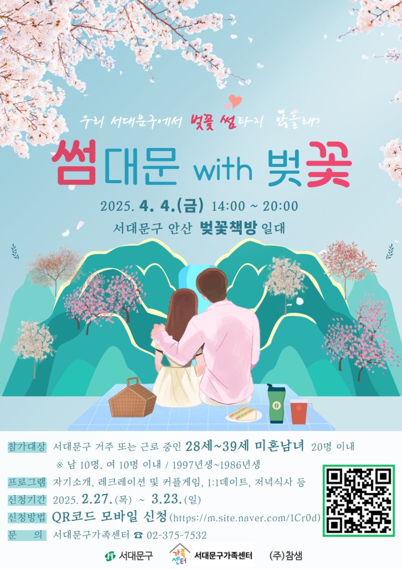 미혼 남녀를 위한 설레는 만남-썸대문 with 벚꽃 포스터.