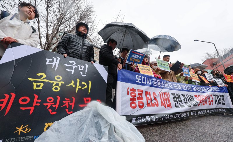 지난해 2월 15일 금융정의연대, 민변 민생경제위원회, 참여연대 활동가들이 서울 종로구 감사원 앞에서 '홍콩 ELS 사태' 관련 감사원 공익감사 청구 기자회견을 하고 있다. 2024.2.15/뉴스1 ⓒ News1 김도우 기자