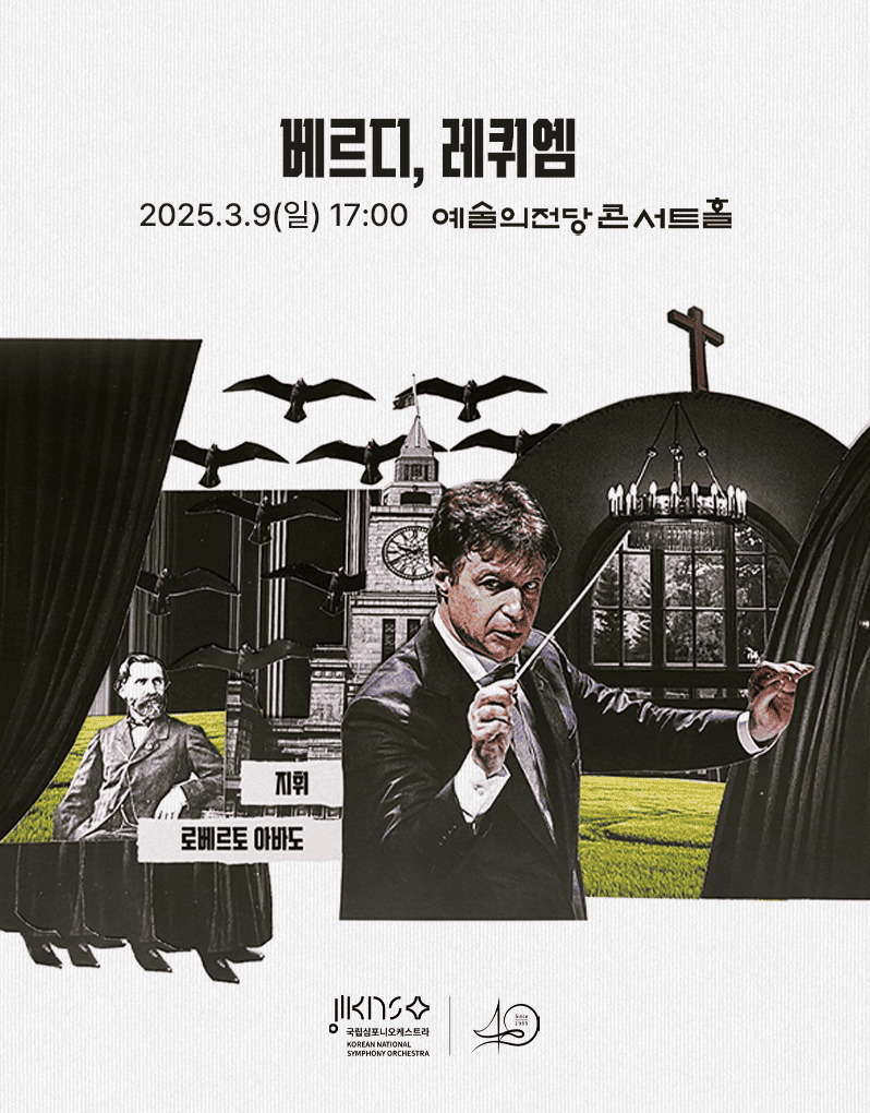 '베르디, 레퀴엠' 공연 포스터. 국립심포니오케스트라 제공