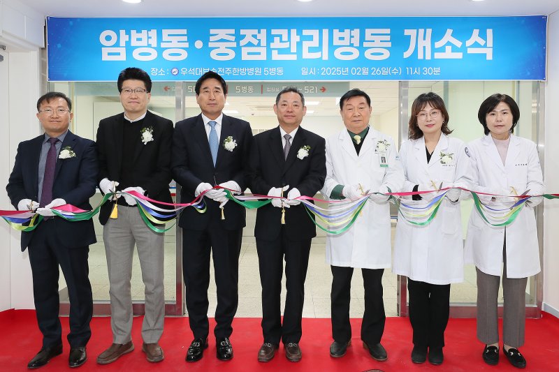 전북 우석대학교 부속 전주한방병원은 암 중점관리병동을 개소했다고 26일 밝혔다. *재판매 및 DB 금지