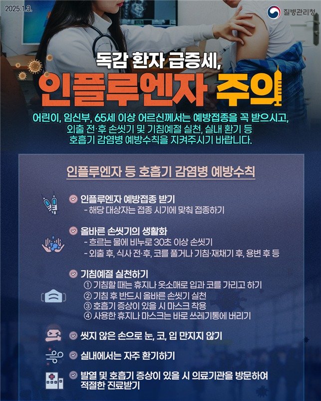 인플루엔자 등 호흡기 감염병 예방수칙 안내 포스터.(전북자치도 제공. 재판매 및 DB 금지)/뉴스1