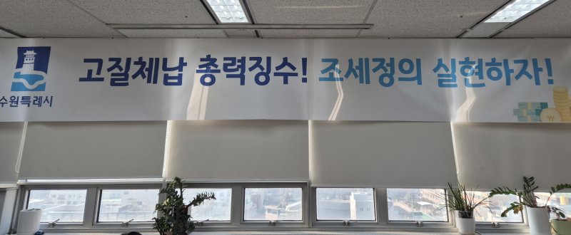 경기 수원시 징수과 사무실에 게시된 현수막. (수원시 제공. 재판매 및 DB 금지) 2025.2.26/뉴스1