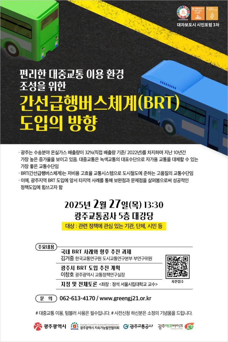 대자보 정책 포럼 웹 포스터.(광주광역시 제공. 재판매 및 DB금지) 2025.2.26/뉴스1