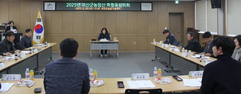 괴산군농업기술센터, 2025년도 산학협동심의회/뉴스1