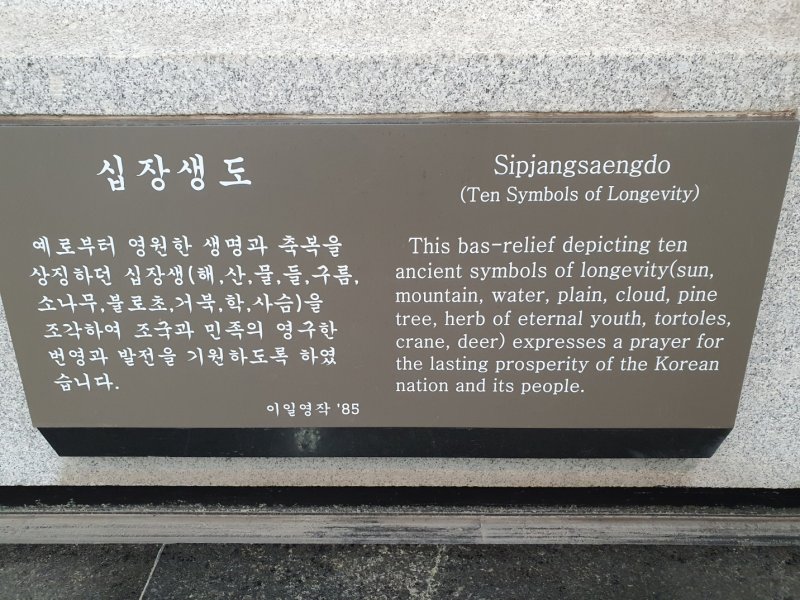 [서울=뉴시스] 경복궁역 십장생도 명판. 2025.02.26. daero@newsis.com *재판매 및 DB 금지