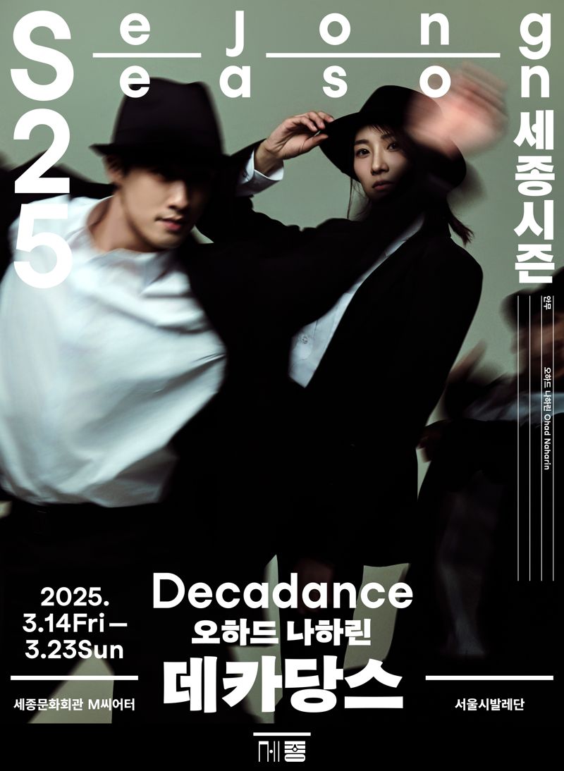 서울시발레단, '오하드 나하린 '데카당스'로 '2025 세종시즌' 연다