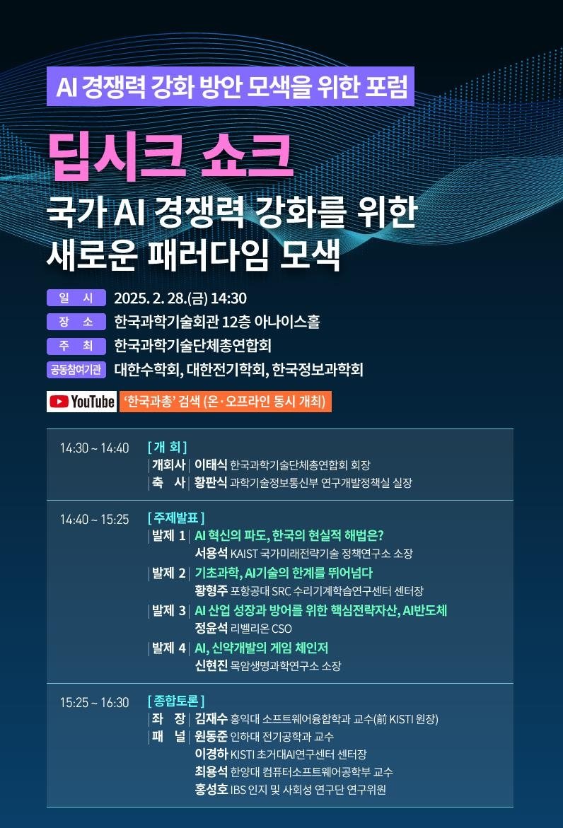 과총, AI 경쟁력 강화 방안 모색을 위한 포럼 (출처=연합뉴스)