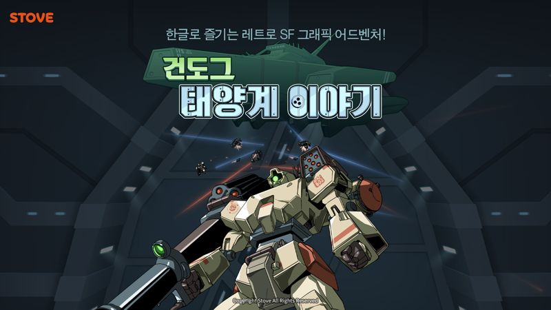 스토브, SF 레트로풍 비주얼 노벨 ‘건도그 - 태양계 이야기’ 출시