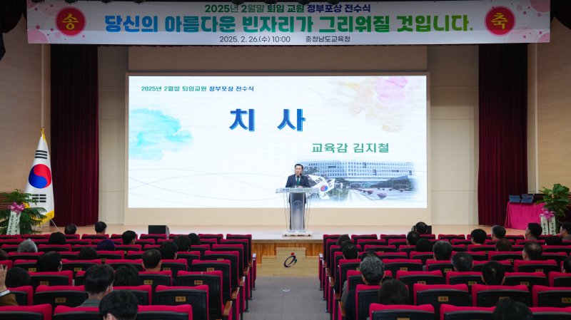김지철 충남교육감이 2025년 2월 말 퇴임 교육공무원에 대한 정부 포상 전수식에서 치사를 하고 있다.(충남교육청 제공. 재판매 및 DB금지) /뉴스1