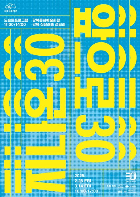 [서울=뉴시스] 강북구 개청 30주년 기념행사. 2025.02.26. (자료=강북구 제공) *재판매 및 DB 금지