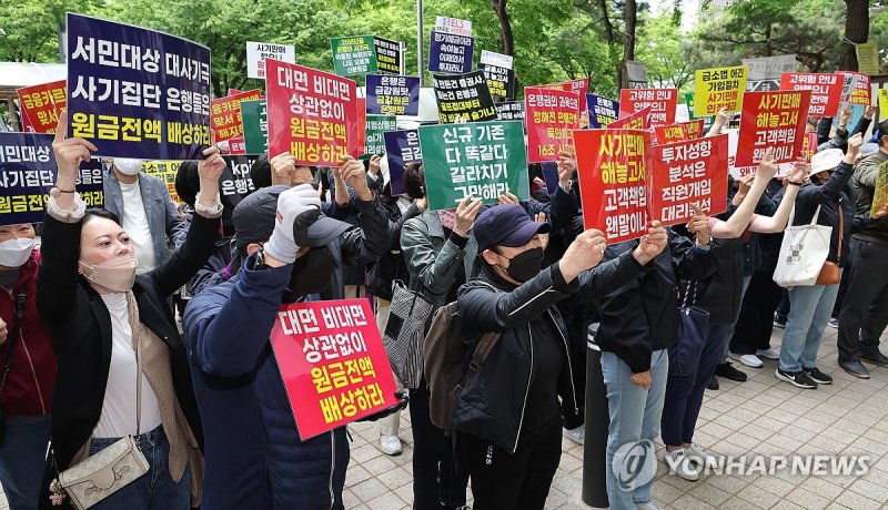 "원금전액 배상하라!" (출처=연합뉴스)