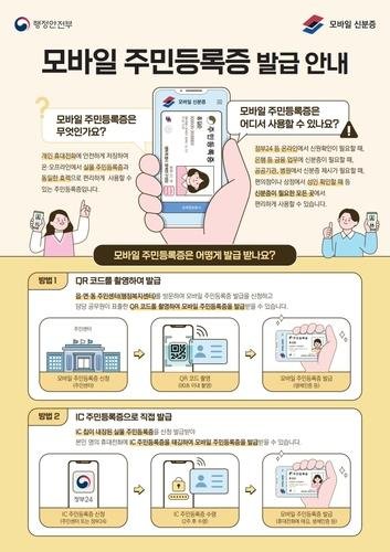 모바일 주민등록증 발급 안내문 (출처=연합뉴스)