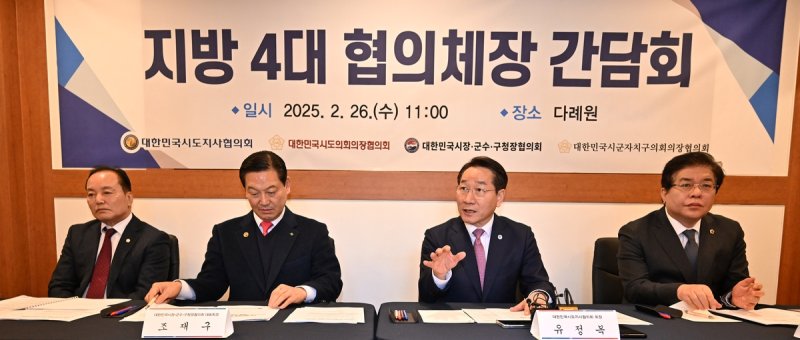 지방 4대 협의체장 간담회 (출처=연합뉴스)