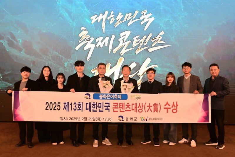 [봉화=뉴시스] 봉화군 관계자들이 '제13회 대한민국축제콘텐츠대상' 시상식에서 은어축제가 축제관광·생태 부문 대상을 수상한 후 기념사진을 찍고 있다. 2025.02.26. (사진=봉화군 제공) photo@newsis.com *재판매 및 DB 금지