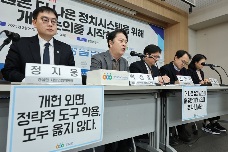 박경준 경실련 민주주의 정상화 추진단장이 25일 오전 서울 종로구 경제정의실천시민연합(경실련)에서 열린 민주주의 정상화 추진단 출범 및 개혁과제 발표 기자회견에서 발언하고 있다. 경실련은 더 나은 정치 시스템을 위한 개헌 논의와 개혁 입법에 나설 것을 정치권에 촉구했다. 2025.2.25/뉴스1 ⓒ News1 신웅수 기자