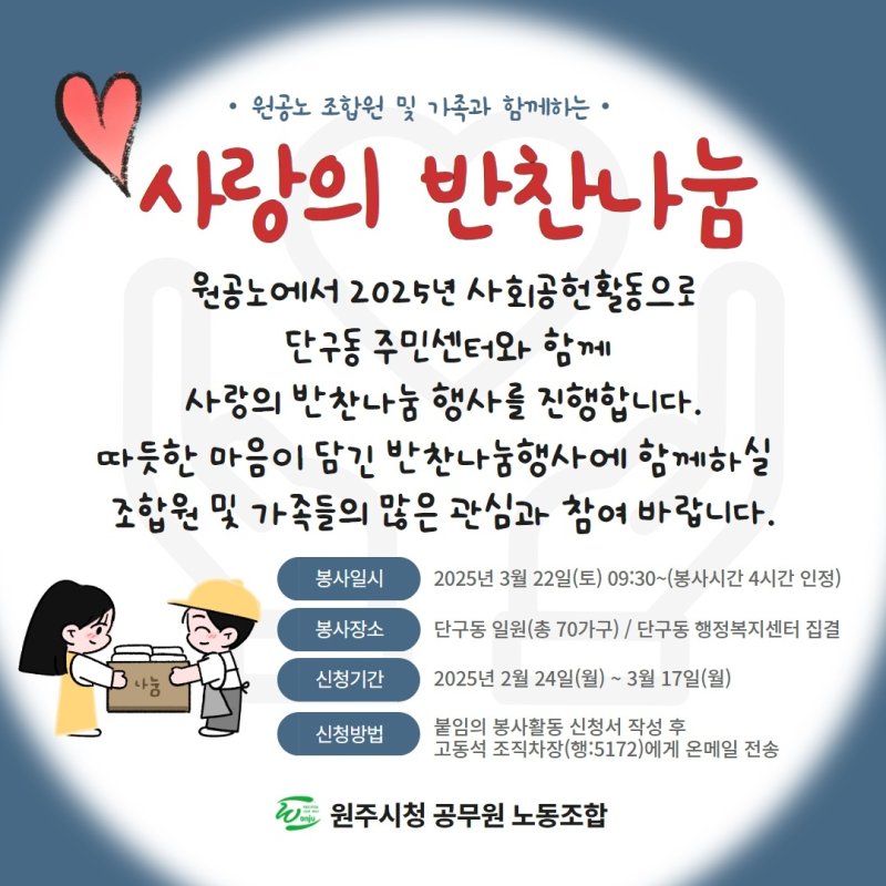 강원 원주시청 공무원노동조합의 '사랑의 도시락 배달 봉사' 안내 포스터. (원주시청 공무원노동조합 제공. 재판매 및 DB금지) 2025.2.26/뉴스1
