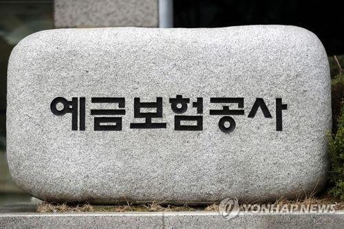 예금보험공사 (출처=연합뉴스)
