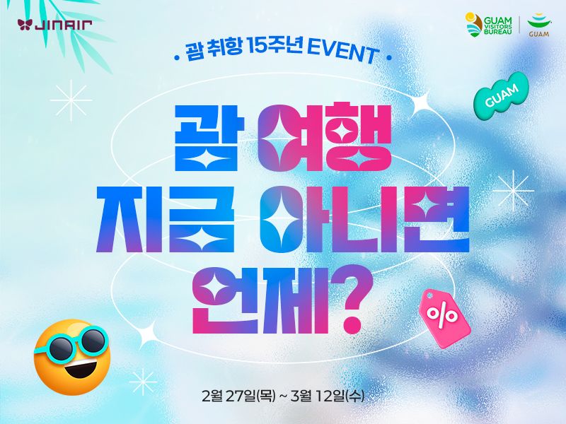 "괌 여행객, 웨스틴리조트 20% 할인"... 진에어, 알뜰 혜택 제공