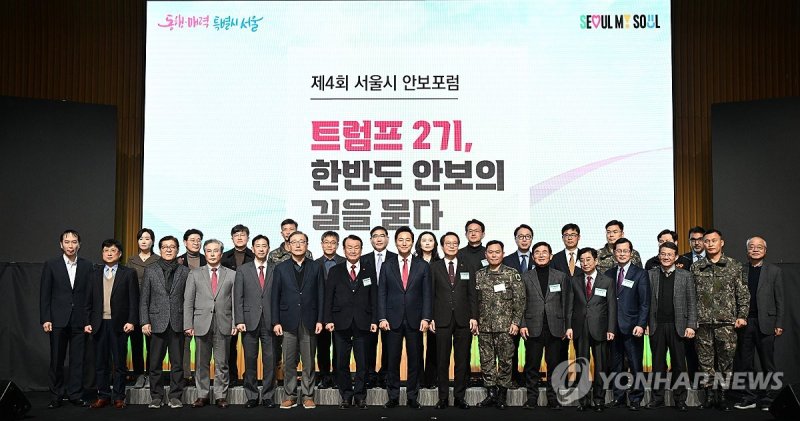 제4차 서울시 안보포럼 (출처=연합뉴스)