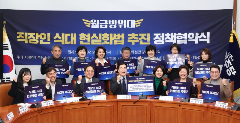 [서울=뉴시스] 고승민 기자 = 26일 서울 여의도 국회에서 열린 더불어민주당 월급방위대 직장인 식대 현실화법 추진 정책협약식에서 박찬대 원내대표와 한정애 월급방위대 위원장 등 참석자들이 피켓을 들고 기념촬영하고 있다. 2025.02.26. kkssmm99@newsis.com