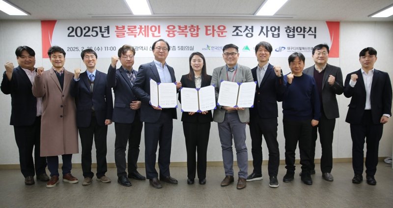 대구시는 26일 과학기술정보통신부와 한국인터넷진흥원이 전국 지방자치단체를 대상으로 공고한 '2025년 블록체인 융복합 타운 조성' 사업 대상자로 최종 선정됐다고 밝혔다. (대구시 제공. 재판매 및 DB 금지)