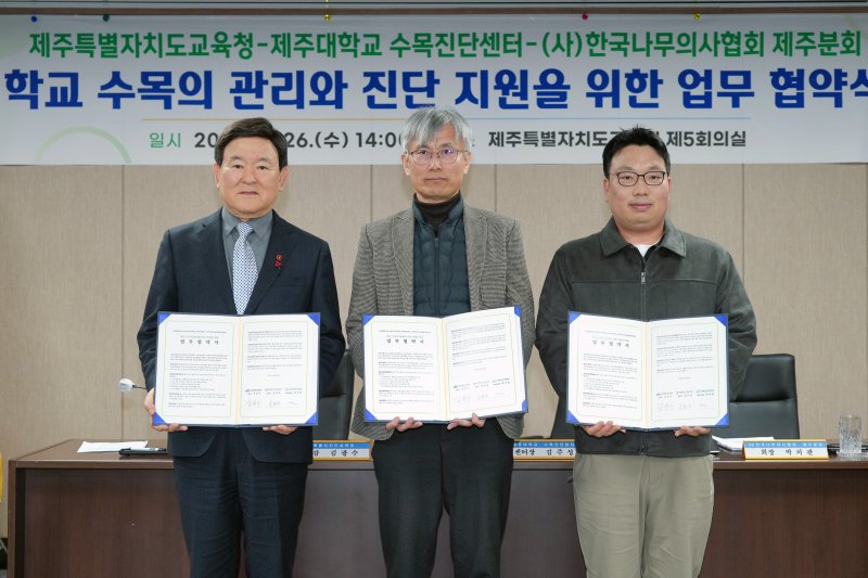 학교 수목 관리의 전문성 확보 및 신속한 수목 진단 체계 구축을 위한 업무협약(제주도교육청 제공. 재판매 및 DB 금지)