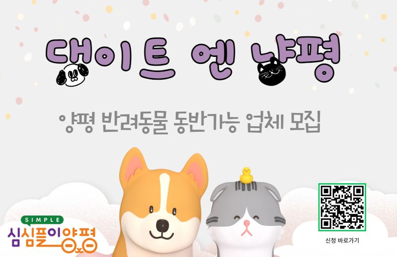 양평 반려동물 동반가능 업체 모집 포스터. 양평군 제공