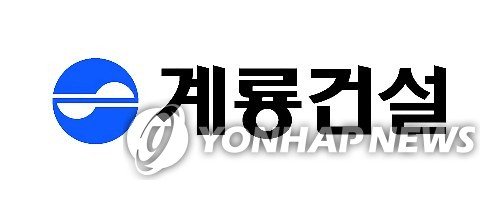 계룡건설 로고 (출처=연합뉴스)