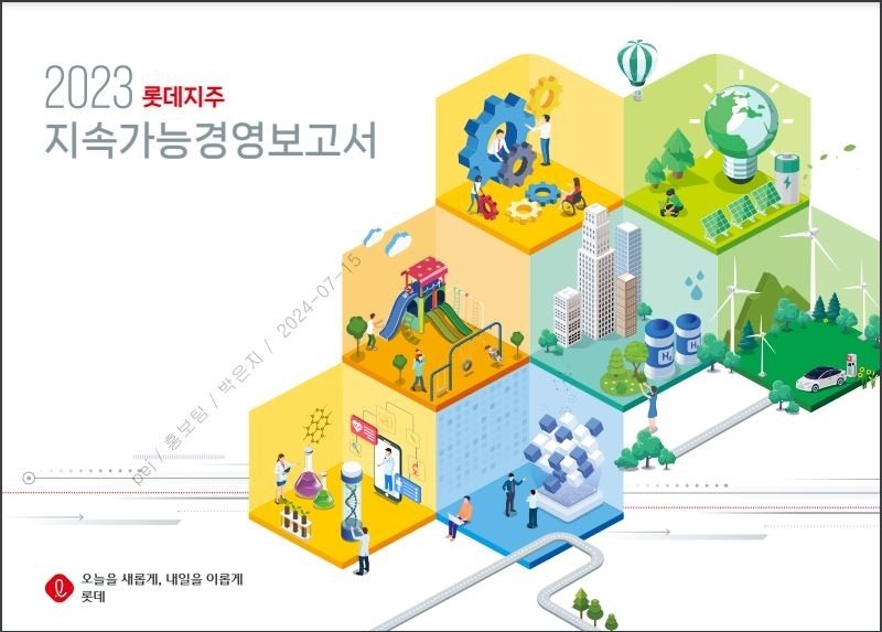 2023년 발행한 롯데지주 지속가능경영보고서 표지. (롯데지주 제공).