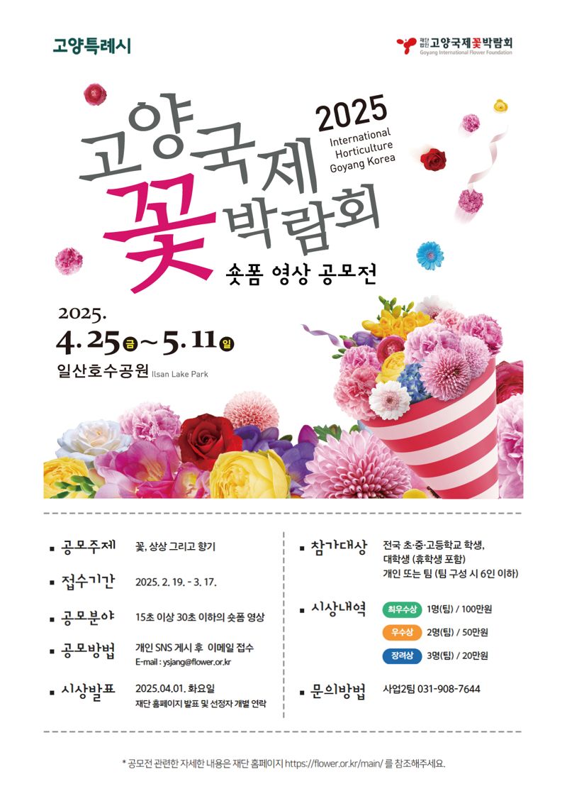 2025고양국제꽃박람회 숏폼 영상 공모전 진행