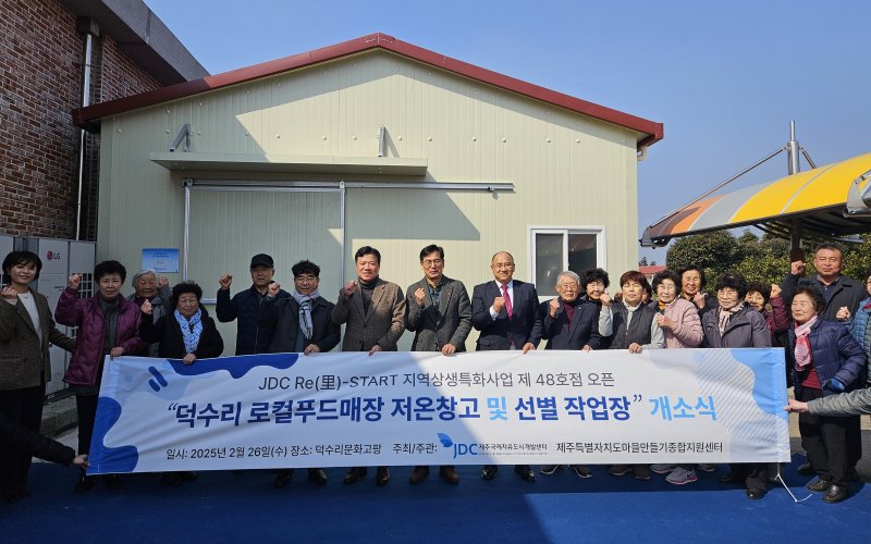 [제주=뉴시스] 제주국제자유도시개발센터(JDC)는 'JDC Re(里)-START 지역상생특화사업' 덕수리마을회 개소 모습. (사진=JDC 제공) 2025.02.26. photo@newsis.com *재판매 및 DB 금지
