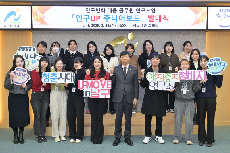 [울산=뉴시스] 26일 울산 남구청 3층 회의실에서 공무원 정책 연구모임 '인구UP 주니어보드' 발대식이 진행되고 있다. (사진=울산 남구 제공) 2025.02.26. photo@newsis.com *재판매 및 DB 금지